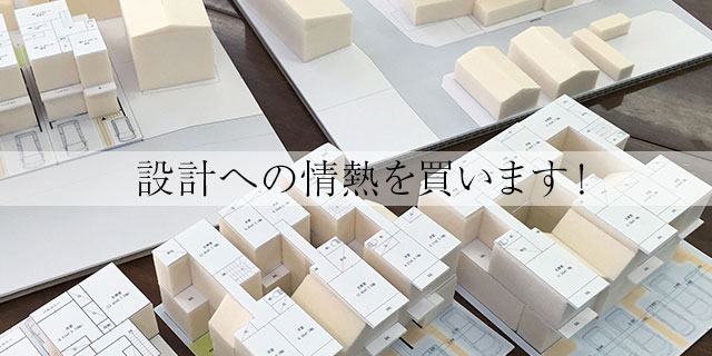 採用情報イメージ「設計への情熱を買います！」